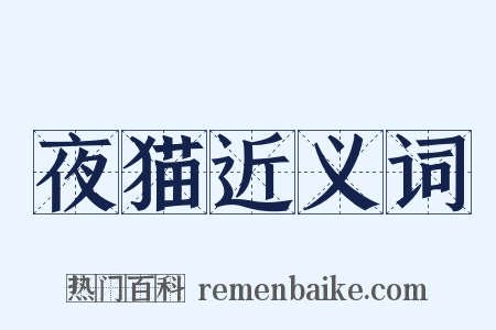 夜猫近义词是什么意思的图片